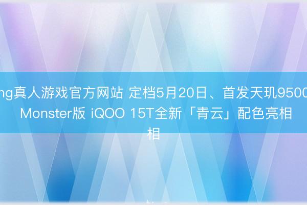 hg真人游戏官方网站 定档5月20日、首发天玑9500 Mo